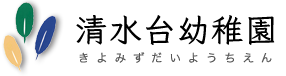 京都市山科区にある清水台幼稚園です。